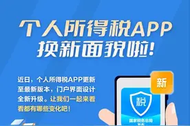 个人所得税APP换新面貌啦！一图了解有啥新变化图片