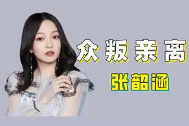 张韶涵：资产被亲妈掌控，后遭闺蜜落井下石，如今攒钱买下一座岛图片