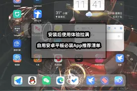 安装后使用体验拉满丨自用安卓平板必装App推荐清单图片