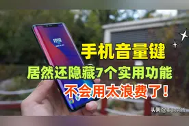 手机音量键还隐藏着7个实用功能，可惜很多人不会用，太浪费了图片