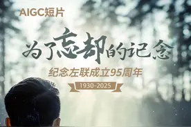 AIGC短片《为了忘却的记念》发布！纪念左联成立95周年图片