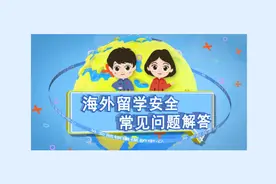 领保护航·海外留学— —携带物品入出境篇图片