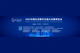 重磅！中交一公院将亮相2023北京数字交通大会暨博览会图片