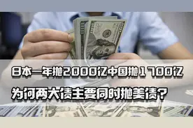 日本一年抛2000亿，中国一年抛1700亿，为何两大债主要同时抛美债图片