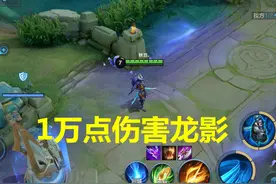 王者荣耀：暗影先锋怎么放收益高？答案在这里图片