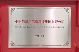 中央企业“中电信量子信息科技集团有限公司”首次在安徽合肥成立图片
