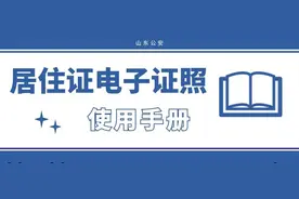 山东全面推广！居住证电子证照来了→图片