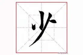 每日一字333：少图片