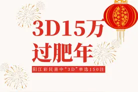 阳江彩民喜中“3D”单选150注获15万元奖金过肥年图片