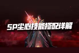 魂师对决：SP尘心玩法思路全讲解！SP海三的绝配居然搁这呢！图片