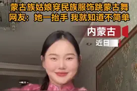 【#蒙古族姑娘跳蒙古舞又美又飒#】图片