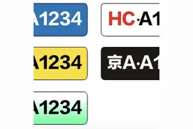 车牌冷知识，你知道几个？图片