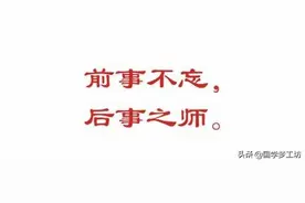 前事不忘，后事之师图片