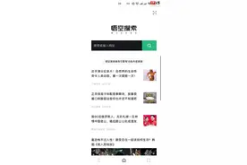 对标夸克，字节推出全新无广告搜索引擎悟空搜索图片