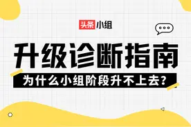 组长学院丨升级诊断指南：为什么小组阶段升不上去？图片