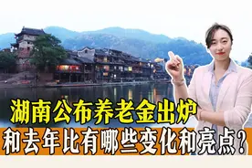 2023年湖南公布养老金调整方案，和去年相比，有哪些变化和亮点？图片