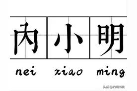 心理365：你名字背后的心理学意义，你懂吗？图片