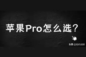 你如果能看完这些，买iPhone 的 Pro 版本不再吃亏图片
