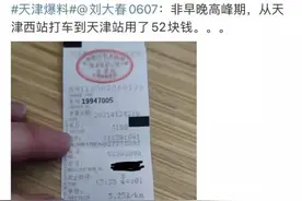 惊！从天津西站→到天津站打出租花了52元！这到底咋回事？图片