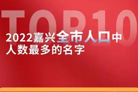 嘉兴2022爆款姓名出炉！这个名字居然霸占榜单！图片
