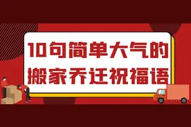 10句简单大气的搬家乔迁祝福语图片