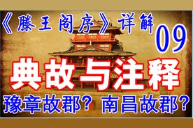 《滕王阁序》详解09·文字版~典故与注释1·豫章？南昌？星分翼轸图片