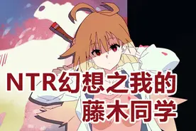 《NTR幻想之我的藤木同学》：体验独特的意识流作品图片