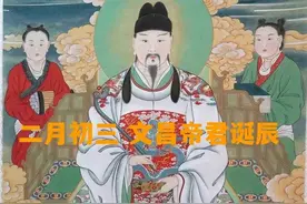 二月初三文昌帝君诞辰，主管学业文运，祭拜文昌帝君保佑逢考必过图片