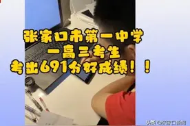 691！学生考出高分，凌晨老师激动祝贺图片