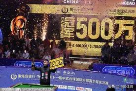 师徒巅峰对决！郑宇伯战胜女弟子赢得中式台球国际大师赛全球总决赛冠军 豪取500万奖金图片