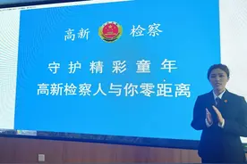 检爱同行 共护未来——高新院“小葵花”云课堂普法 送给孩子六一特别的礼物图片