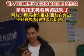 情人节男子在垃圾桶捡到自己送的花，拿着花束，笑着笑着就哭了……图片