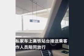 西安高铁站私家车上站台接客，“有专属通道，还设有休息厅”，回应：一人一小时500元图片