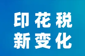 企业不容忽视的小税种缴纳：印花税实施新政及稽查方向图片
