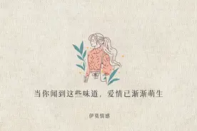 若能闻到异性身上的这些味道，就说明爱情已悄悄滋生图片