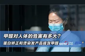 蛋白矫正和烫染发产品或含甲醛 它对人体的危害有多大？图片