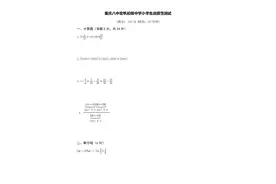 重庆八中宏帆初级中学小学生选拔性测试数学试题及逐题解答图片