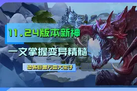 11.24版本新神，恐怖巨兽万血大虫，一文掌握变异精髓图片