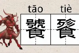 “饕餮”二字，虽不常用，但常见，怎么读、啥意思？一定要知道图片