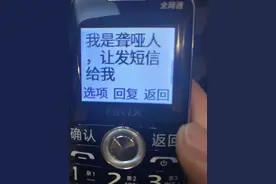 男子被骗，警察打电话无人接听，却收到了短信图片