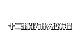 十二生肖为什么没有猫图片