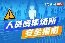 遇到拥挤踩踏如何保护自己？快收好这份人员密集场所安全指南图片