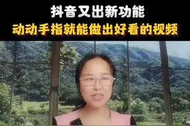 抖音又出一个新功能动动手指就能做出好看的视频图片