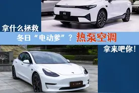 同样搭载热泵空调，小鹏P5、特斯拉Model 3差距有点大图片