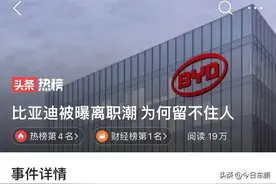 比亚迪否认离职潮，员工晒工资单；特斯拉：希望善待中国市场。图片