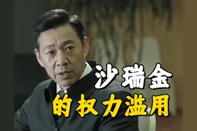 《人民的名义》沙瑞金真的是白莲花吗？盘点他做的滥用权力的事情图片