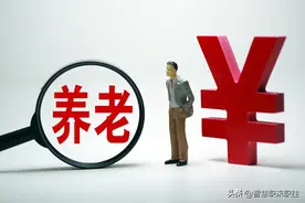 2023年江苏省企业退休职工的独生子女费执行标准是多少？涨了吗？图片