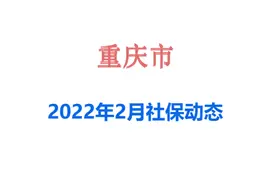 重庆社保迎来4个变化：事关养老、医保、丧葬费、独生子女待遇图片