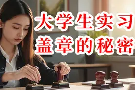 大学生实习盖章的秘密——千万不要随便乱盖图片