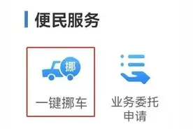 “交管12123”一键挪车功能 | 12123图片